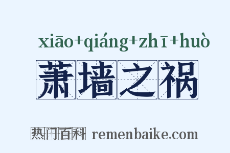 萧墙之祸是什么意思的图片
